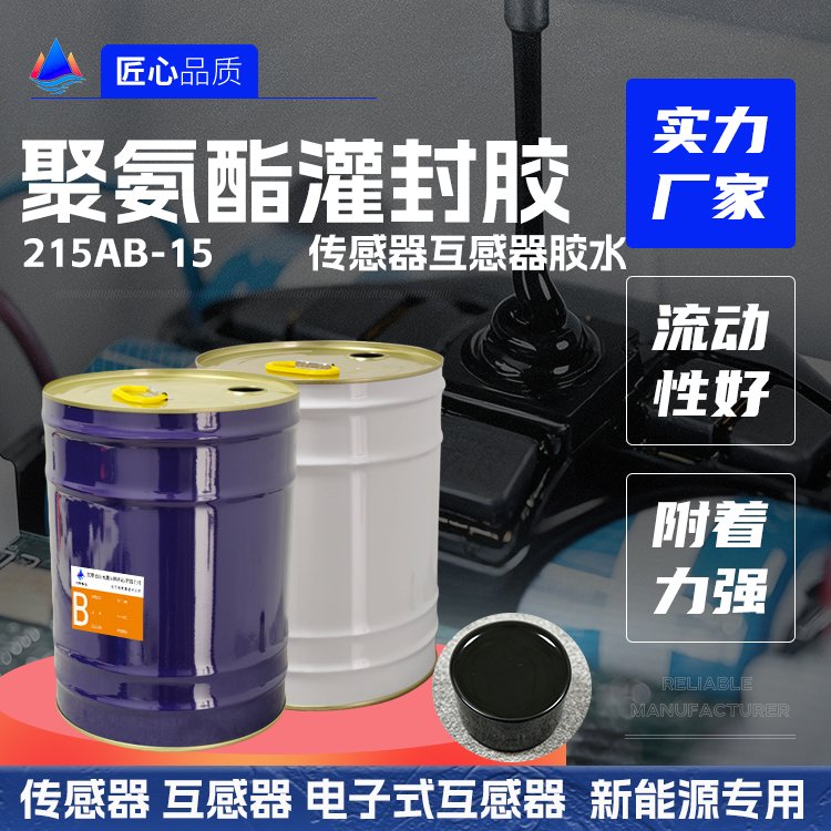 互感器/传感器聚氨酯灌封胶