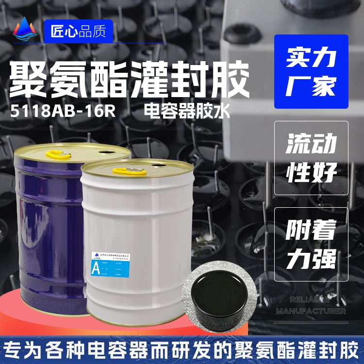 电容器聚氨酯灌封胶