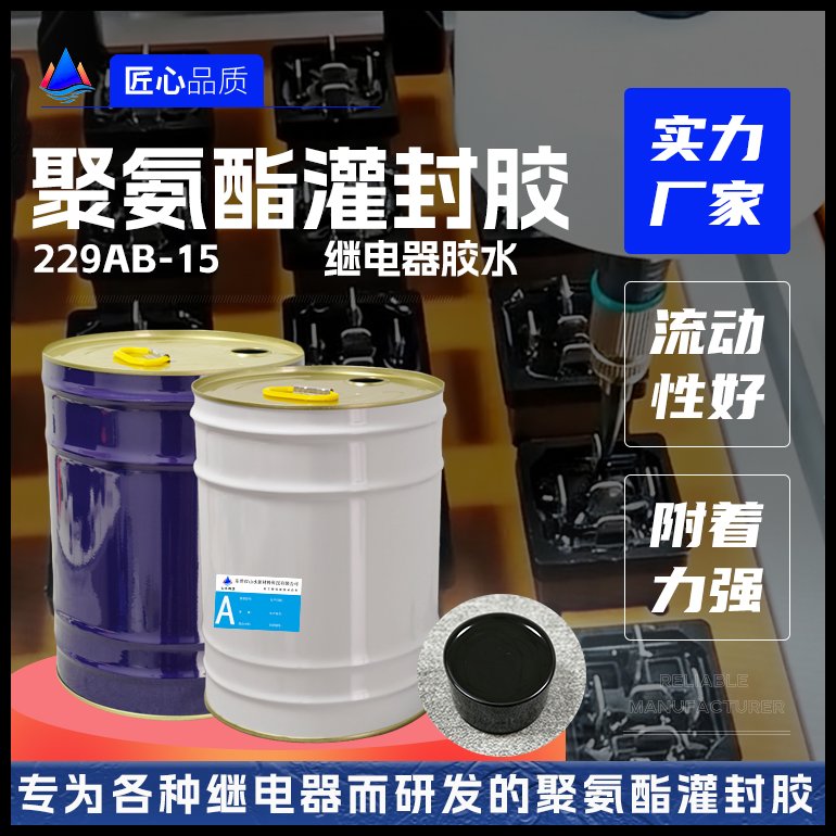 继电器聚氨酯灌封胶