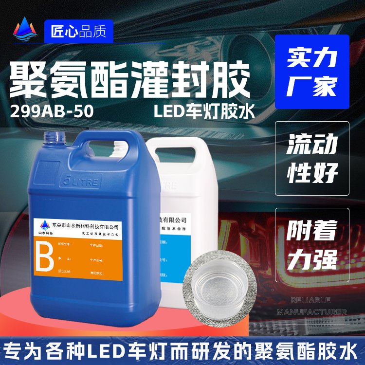 LED车灯聚氨酯灌封胶