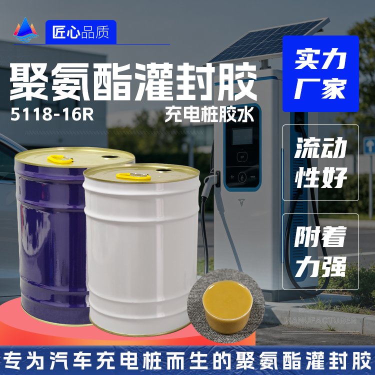 新能源充电桩聚氨酯灌封胶