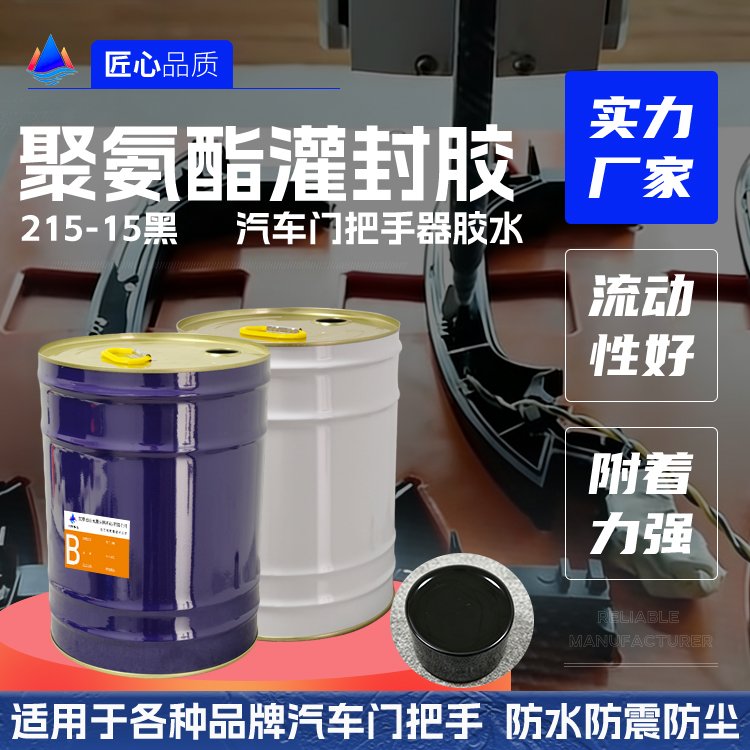汽车门把手聚氨酯灌封胶