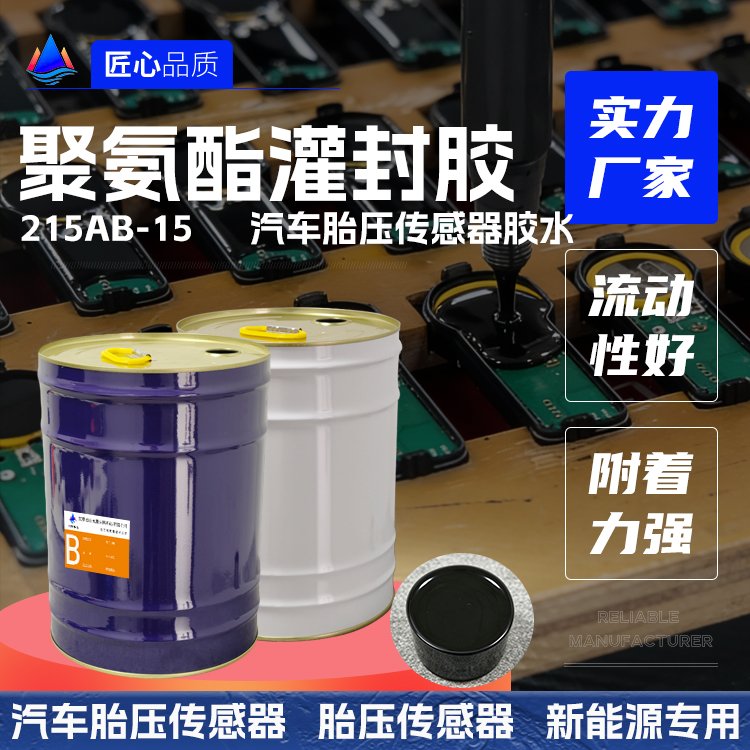 汽车胎压传感器聚氨酯灌封胶