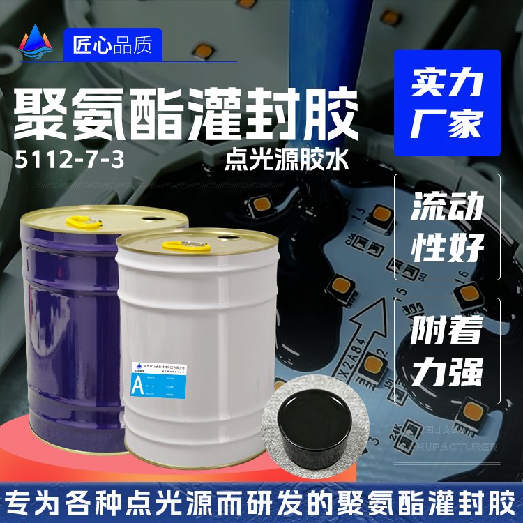 点光源聚氨酯灌封胶