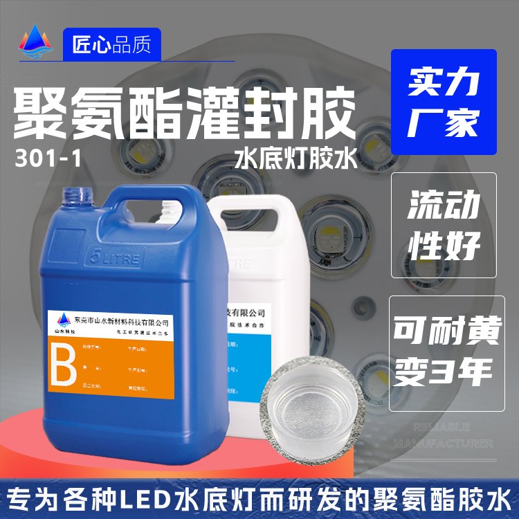 水底灯聚氨酯灌封胶