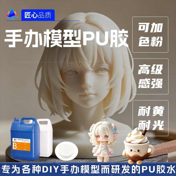 手办PU胶