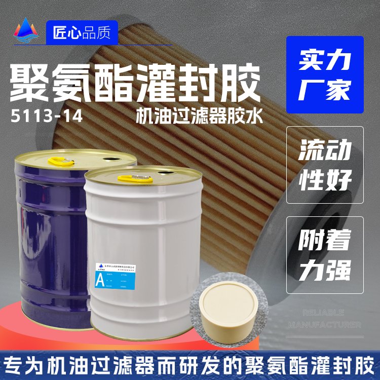 机油过滤器聚氨酯灌封胶