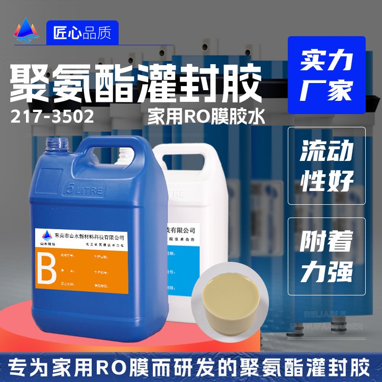 RO膜聚氨酯灌封胶