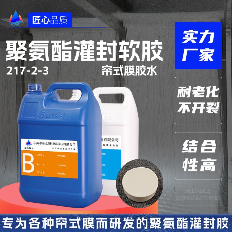 帘式膜聚氨酯灌封胶