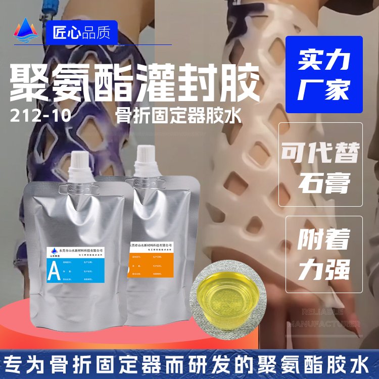 骨折支架聚氨酯灌封胶