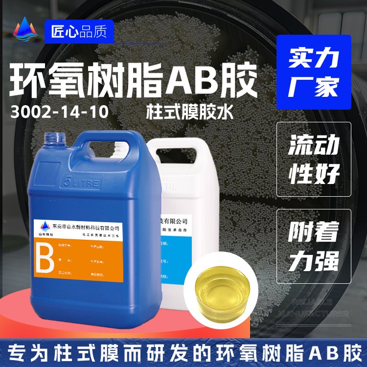 柱式膜环氧树脂灌封胶