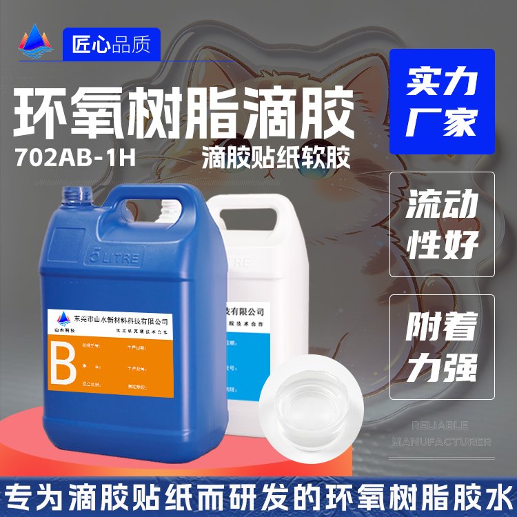 滴胶环氧树脂胶